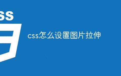 css怎么设置图片拉伸