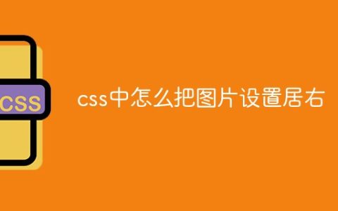 css中怎么把图片设置居右