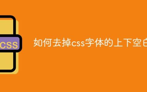 如何去掉css字体的上下空白