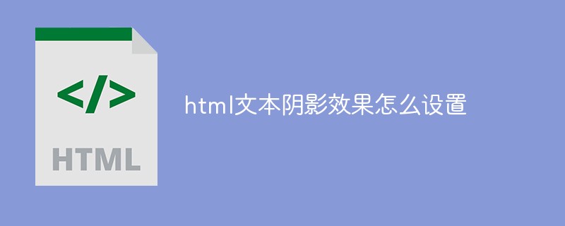 html文本阴影效果怎么设置