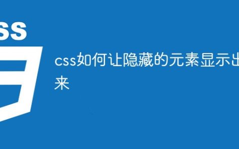 css如何让隐藏的元素显示出来