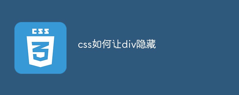 css如何让div隐藏