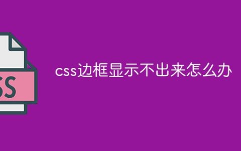 css边框显示不出来怎么办