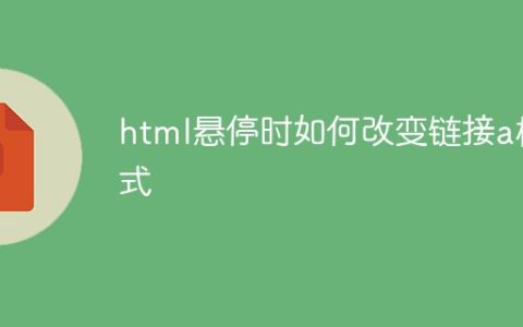 html悬停时如何改变链接a样式