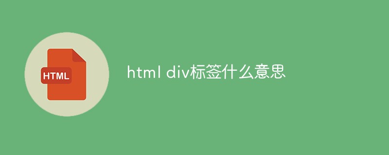 html div标签什么意思