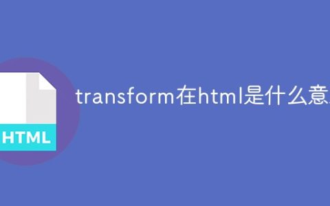 transform在html是什么意思