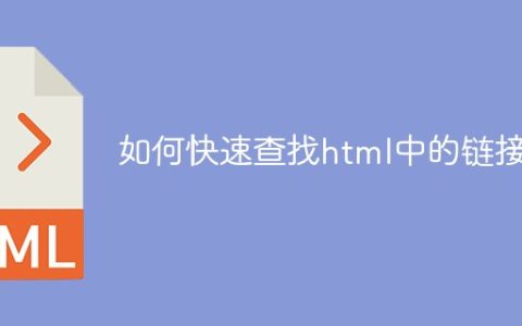 如何快速查找html中的链接