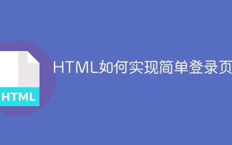 HTML如何实现简单登录页面