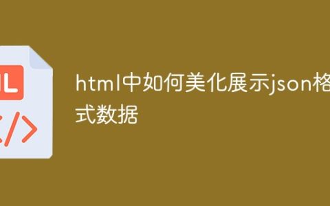 html中如何美化展示json格式数据