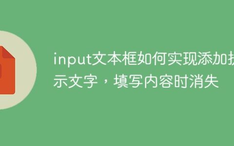 input文本框如何实现添加提示文字，填写内容时消失