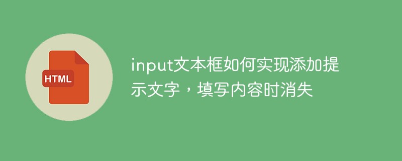 input文本框如何实现添加提示文字,填写内容时消失