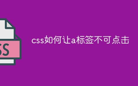 css如何让a标签不可点击