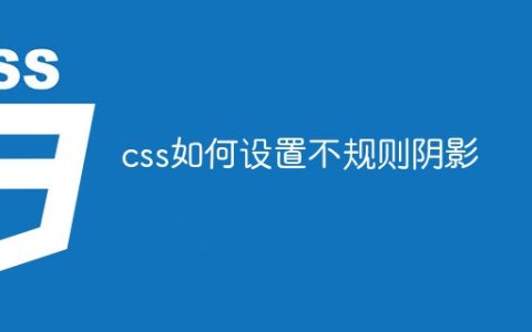 css如何设置不规则阴影