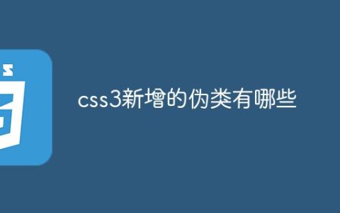 css3新增的伪类有哪些