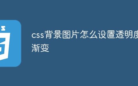 css背景图片怎么设置透明度渐变