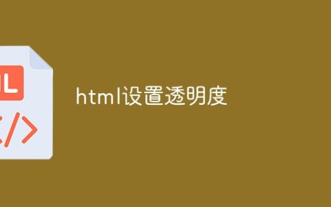 html怎么设置透明度