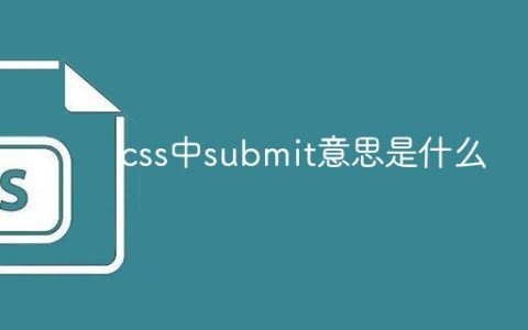 css中submit意思是什么