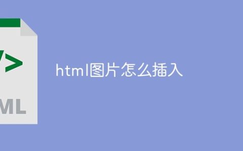 html图片怎么插入