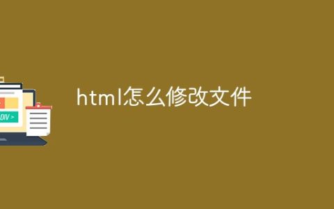 html怎么修改文件
