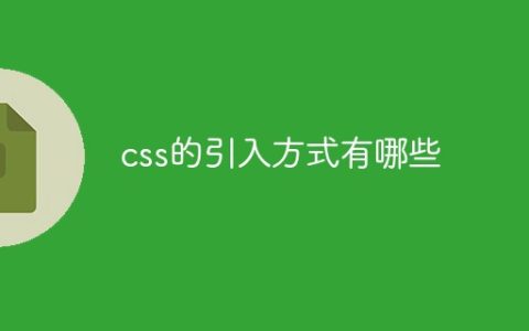 css的引入方式有哪些