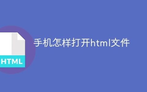 手机怎样打开html文件
