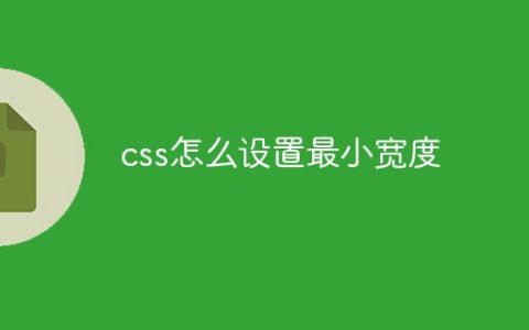 css怎么设置最小宽度