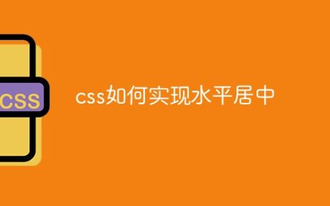 css如何实现水平居中