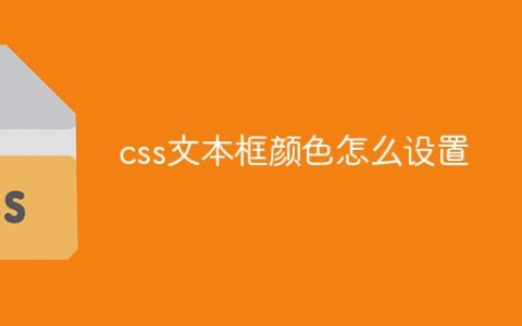 css文本框颜色怎么设置