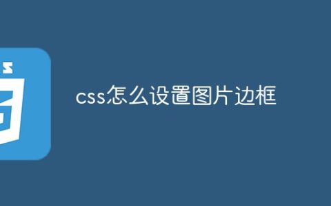 css怎么设置图片边框