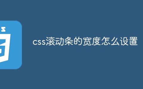 css滚动条的宽度怎么设置