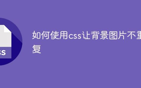 如何使用css让背景图片不重复