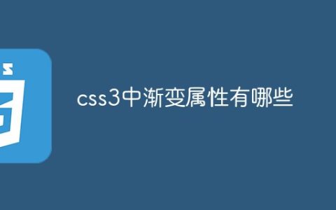 css3中渐变属性有哪些