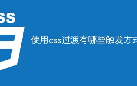 使用css过渡有哪些触发方式