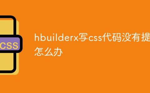 hbuilderx写css代码没有提示怎么办