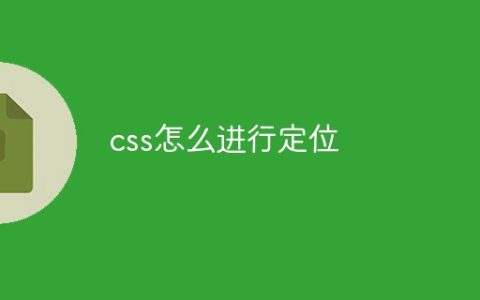 css怎么进行定位