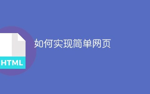 如何实现简单网页