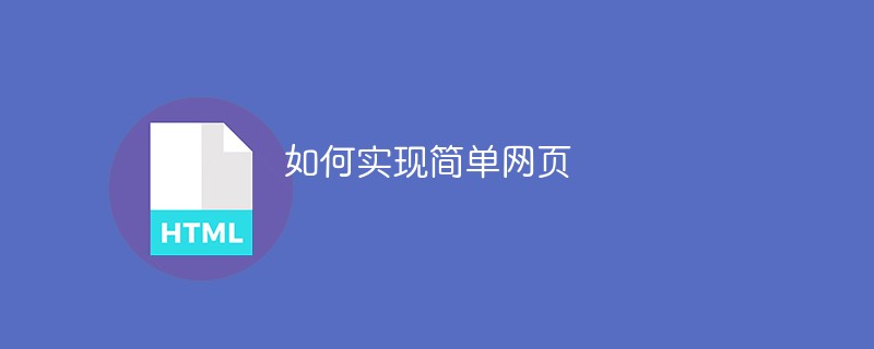 如何实现简单网页
