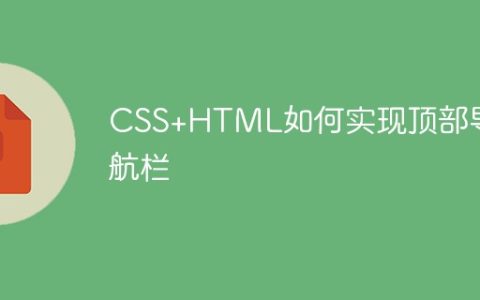 CSS+HTML如何实现顶部导航栏