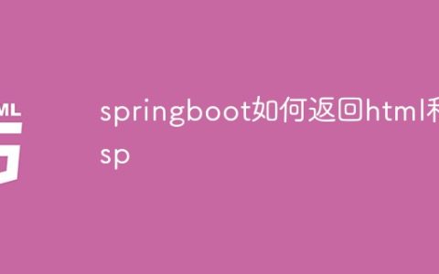 springboot如何返回html和jsp
