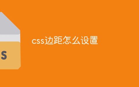 css边距怎么设置