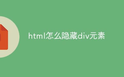 html怎么隐藏div元素