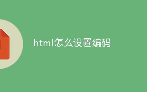 html怎么设置编码