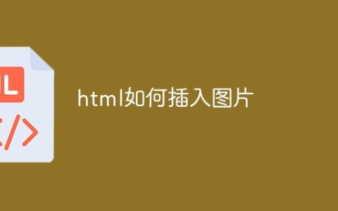 html如何插入图片