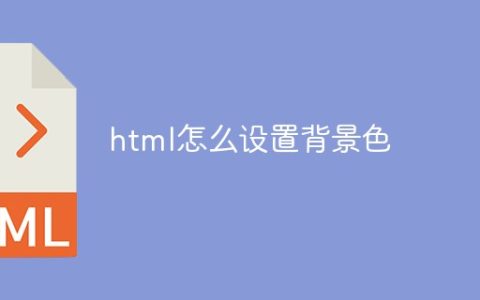 html怎么设置背景色
