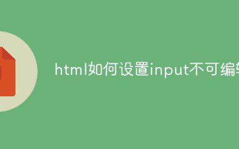 html如何设置input不可编辑