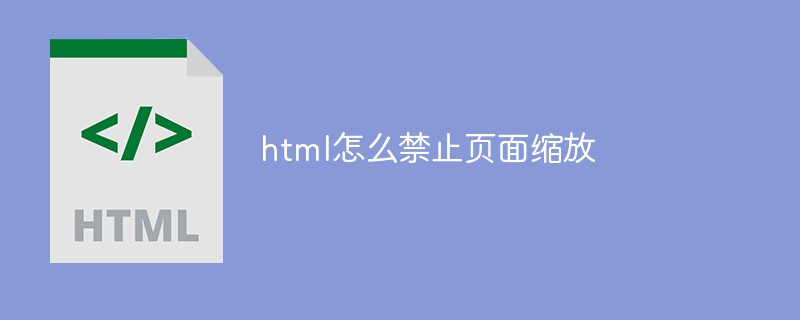 html怎么禁止页面缩放