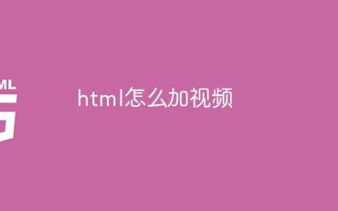 html怎么加视频