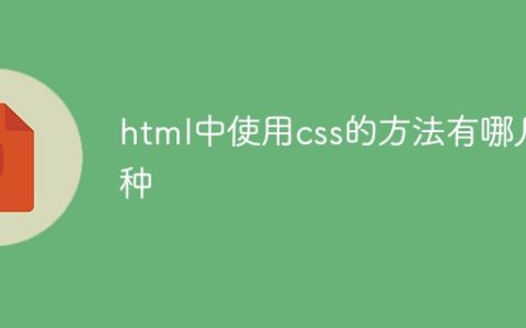 html中使用css的方法有哪几种