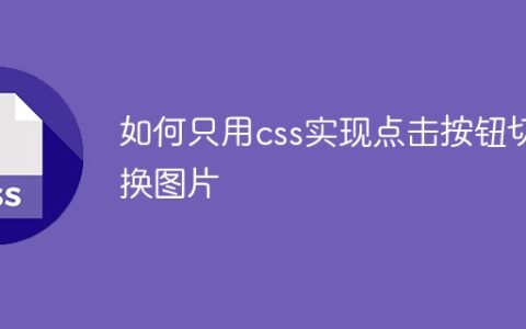 如何只用css实现点击按钮切换图片