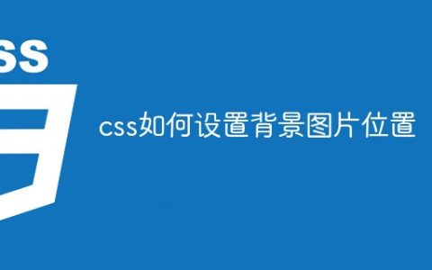 css如何设置背景图片位置